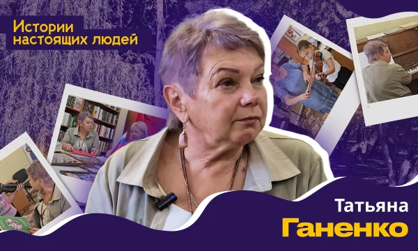 ИСТОРИИ НАСТОЯЩИХ ЛЮДЕЙ: Татьяна Ганенко