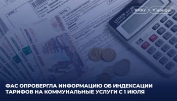 ФАС опровергла информацию об индексации тарифов на коммунальные услуги с 1 июля