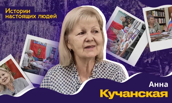 ИСТОРИИ НАСТОЯЩИХ ЛЮДЕЙ: Анна Кучанская
