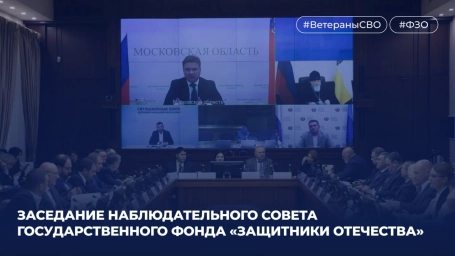 В Администрации Президента Российской Федерации состоялось очередное заседание Наблюдательного совета Государственного фонда «Защитники Отечества»