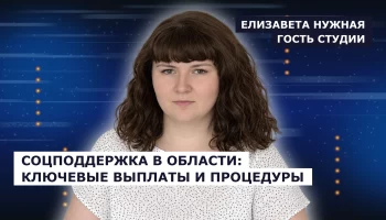 ГОСТЬ СТУДИИ: Елизавета Нужная о социальной поддержке жителей региона