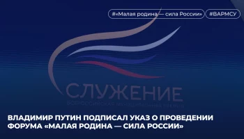 Владимир Путин подписал указ о проведении форума &laquo;Малая родина &mdash; сила России&raquo;