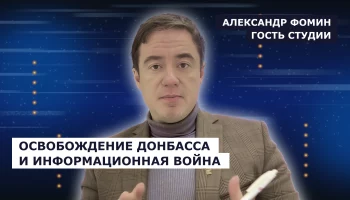 ГОСТЬ СТУДИИ: Александр Фомин об освобождении Донбасса и информационной войне