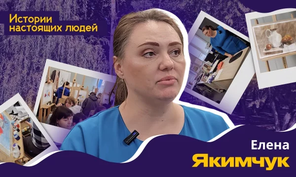ИСТОРИИ НАСТОЯЩИХ ЛЮДЕЙ: Елена Якимчук