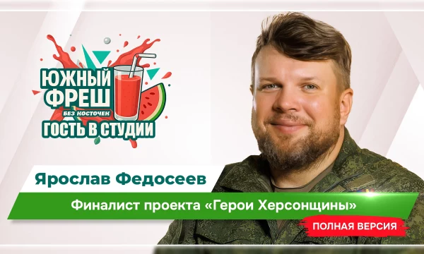 ЮЖНЫЙ ФРЕШ: "Гость в студии" Ярослав Федосеев