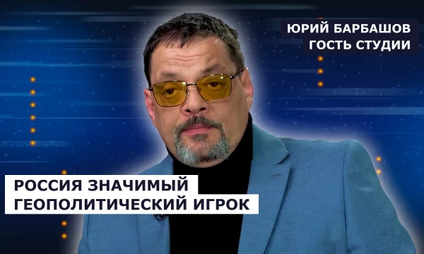 ГОСТЬ СТУДИИ: Юрий Барбашов, Россия значимый геополитический игрок