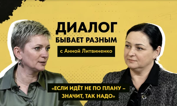 ДИАЛОГ БЫВАЕТ РАЗНЫМ: Анна Литвиненко