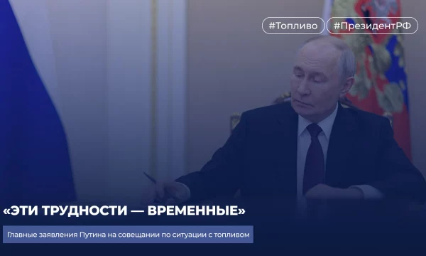 &laquo;Эти трудности &mdash; временные&raquo;. Главные заявления Путина на совещании по ситуации с топливом