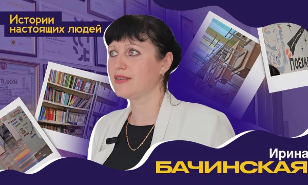 ИСТОРИИ НАСТОЯЩИХ ЛЮДЕЙ: Ирина Бачинская ИСТОРИИ НАСТОЯЩИХ ЛЮДЕЙ: Ирина Бачинская