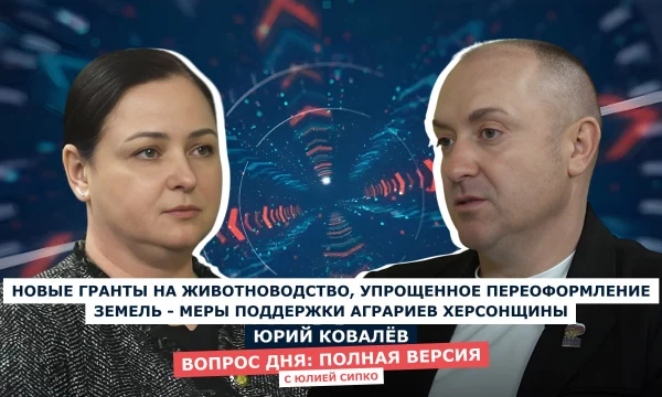 ВОПРОС ДНЯ: с Юрием Ковалёвым, депутатом Херсонской областной Думы