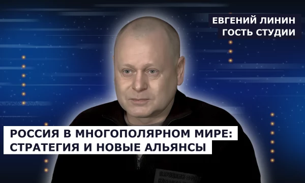 ГОСТЬ СТУДИИ: Евгений Линин, о России в многополярном мире: стратегия и новые альянсы