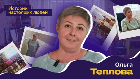 ИСТОРИИ НАСТОЯЩИХ ЛЮДЕЙ: Ольга Теплова ИСТОРИИ НАСТОЯЩИХ ЛЮДЕЙ: Ольга Теплова