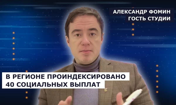 ГОСТЬ СТУДИИ: Александр Фомин, переиндексация социальных выплат в регионе