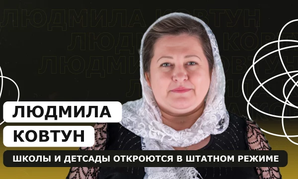 ЛЮДМИЛА КОВТУН: Готовность образовательных учреждений к новому учебному году