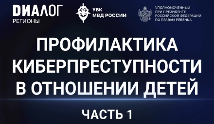 Мария Львова-Белова запустила курс видеоуроков по кибербезопасности для детей и родителей