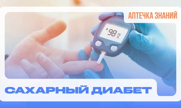 АПТЕЧКА ЗНАНИЙ: сахарный диабет II типа