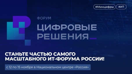 Форум «Цифровые решения»: станьте частью стратегии цифрового развития России Форум «Цифровые решения»: станьте частью стратегии цифрового развития России