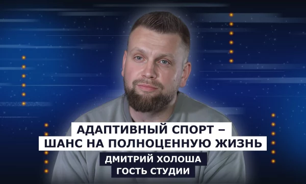 ГОСТЬ СТУДИИ: Дмитрий Холоша - директор ХОЦАФКС "Инваспорт"