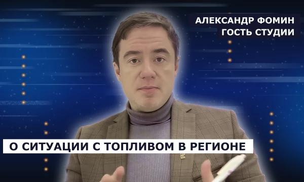ГОСТЬ СТУДИИ: Александр Фомин о ситуации с топливом в регионе