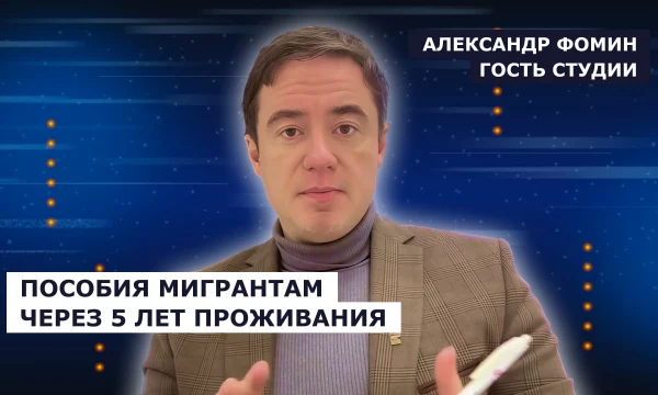 ГОСТЬ СТУДИИ: Александр Фомин, о социальной политике для мигрантов