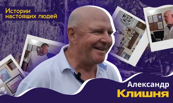 ИСТОРИИ НАСТОЯЩИХ ЛЮДЕЙ: Александр Клишня