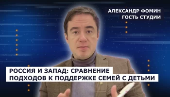 ГОСТЬ СТУДИИ: Александр Фомин о системе поддержки семей в России