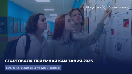 Стартовала приемная кампания‑2026: более 1,5 млн бюджетных мест в вузах и колледжах Стартовала приемная кампания‑2026: более 1,5 млн бюджетных мест в вузах и колледжах