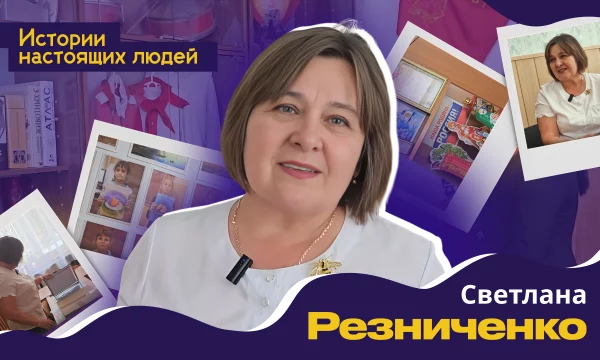 ИСТОРИИ НАСТОЯЩИХ ЛЮДЕЙ: Светлана Резниченко ИСТОРИИ НАСТОЯЩИХ ЛЮДЕЙ: Светлана Резниченко