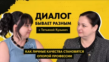 ДИАЛОГ БЫВАЕТ РАЗНЫМ: Татьяна Кузьмич о возрождении русского языка