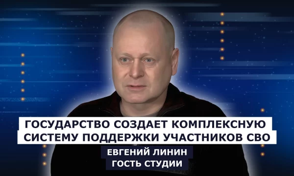 ГОСТЬ СТУДИИ: Евгений Линин, Государство создает комплексную систему поддержки участников СВО