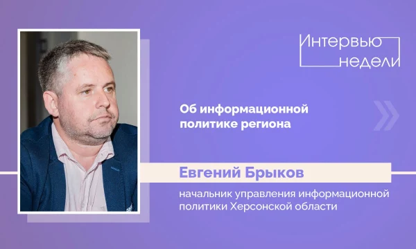 ИНТЕРВЬЮ НЕДЕЛИ: Евгений Брыков, об информационной политике региона