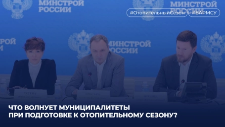 Минстрой и ВАРМСУ окажут муниципалитетам комплексную поддержку при подготовке к предстоящему отопительному сезону