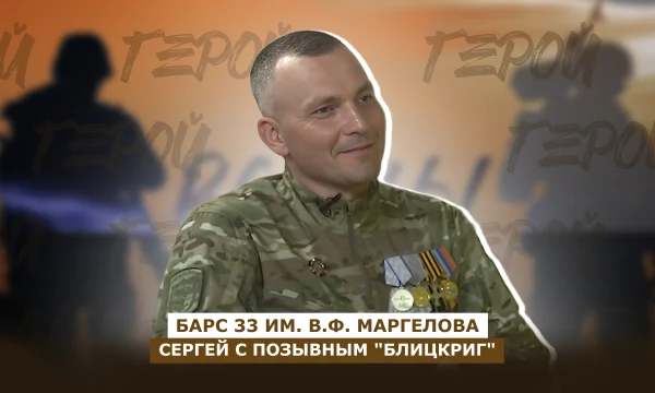 ДОБРОВОЛЬЦЫ: позывной «Блицкриг», о работе отряда «БАРС-33»