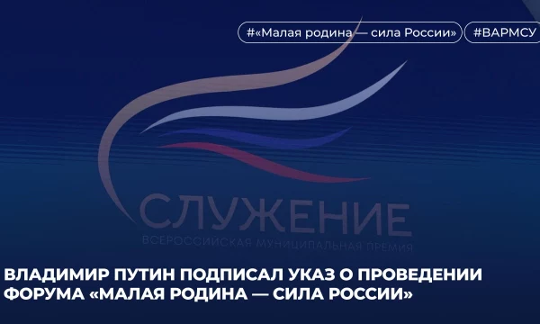 Владимир Путин подписал указ о проведении форума &laquo;Малая родина &mdash; сила России&raquo;