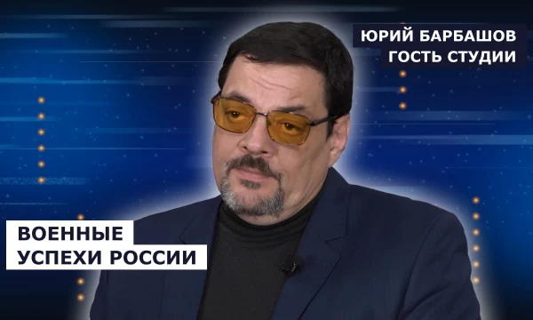 ГОСТЬ СТУДИИ: Юрий Барбашов, о военных успехах России