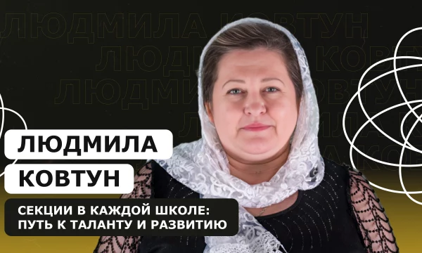 ЛЮДМИЛА КОВТУН: Секции в каждой школе: путь к таланту и развитию