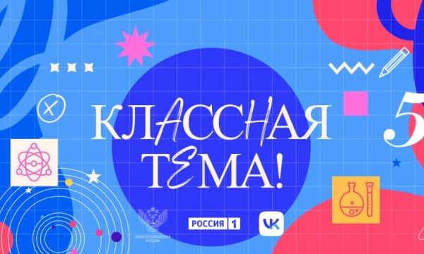 Стартовал юбилейный сезон шоу &laquo;Классная тема&raquo;: учителей из всех регионов приглашают на федеральный канал
