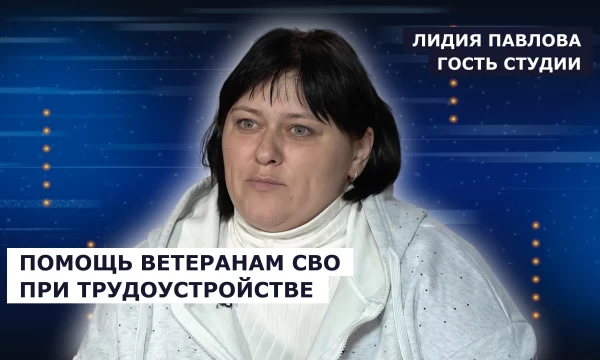 ГОСТЬ СТУДИИ: Лидия Павлова, о полном сопровождении ветеранов СВО при трудоустройстве