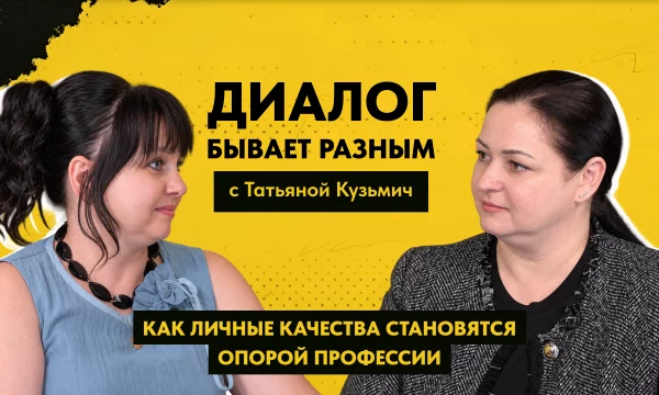 ДИАЛОГ БЫВАЕТ РАЗНЫМ: Татьяна Кузьмич о возрождении русского языка