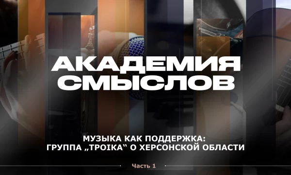 АКАДЕМИЯ СМЫСЛОВ: 1Ч КВАРТИРНИК с группой "Троiка"