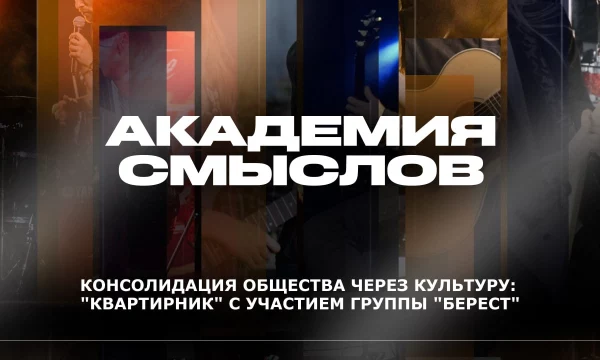АКАДЕМИЯ СМЫСЛОВ: 2Ч., "КВАРТИРНИК" с участием группы "Берест"