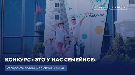 Раскройте потенциал вашей семьи: стартовал всероссийский конкурс «Это у нас семейное» Раскройте потенциал вашей семьи: стартовал всероссийский конкурс «Это у нас семейное»