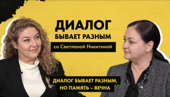ДИАЛОГ БЫВАЕТ РАЗНЫМ: Светлана Никитина о Евгении Николаеве и его книге
