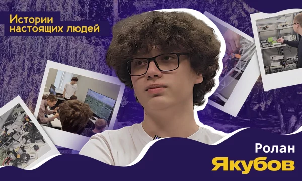 ИСТОРИИ НАСТОЯЩИХ ЛЮДЕЙ: Ролан Якубов