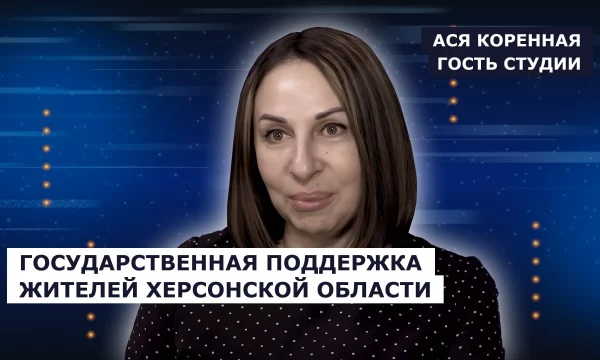 ГОСТЬ СТУДИИ: Ася Коренная, о государственной поддержке жителей региона