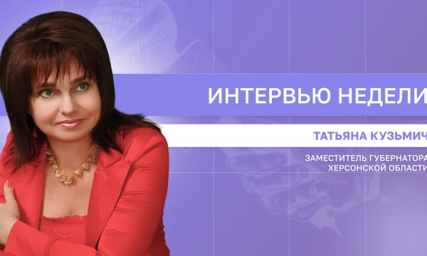 ИНТЕРВЬЮ НЕДЕЛИ: Татьяна Кузьмич о помощи жителям региона