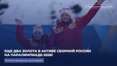 Еще два золота в активе сборной России на Паралимпиаде-2026!