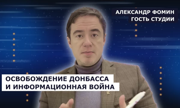 ГОСТЬ СТУДИИ: Александр Фомин об освобождении Донбасса и информационной войне