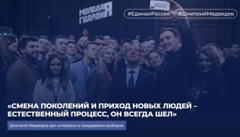 &laquo;Смена поколений и приход новых людей &ndash; естественный процесс, он всегда шел&raquo;, &mdash; Дмитрий Медведев дал интервью в преддверии выборов