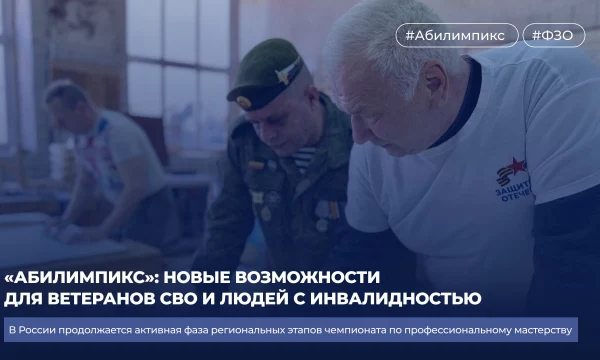 &laquo;Абилимпикс&raquo;: новые возможности для ветеранов СВО и людей с инвалидностью